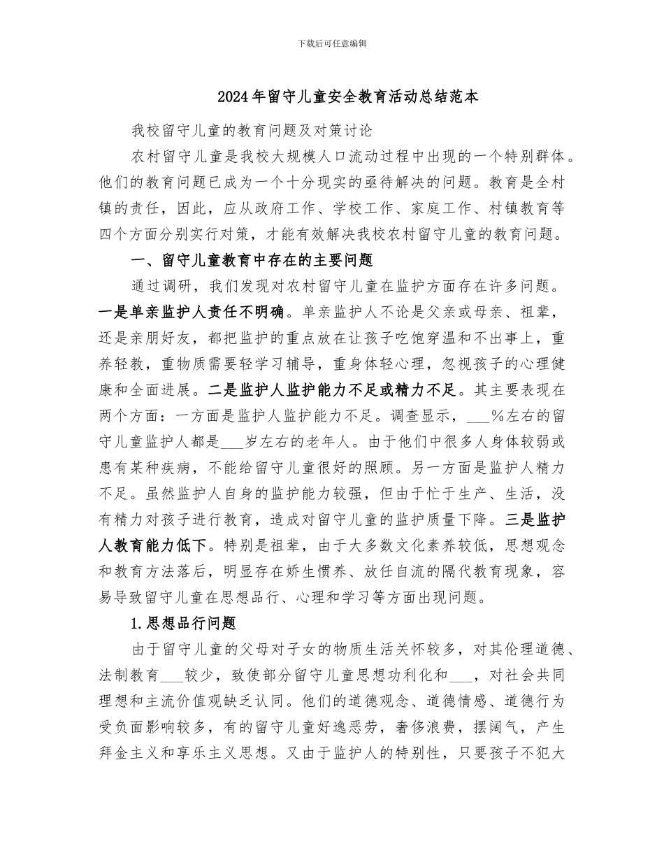 2024年留守儿童安全教育活动总结范本_第1页
