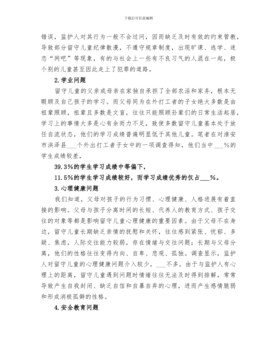 2024年留守儿童安全教育活动总结范本_第2页