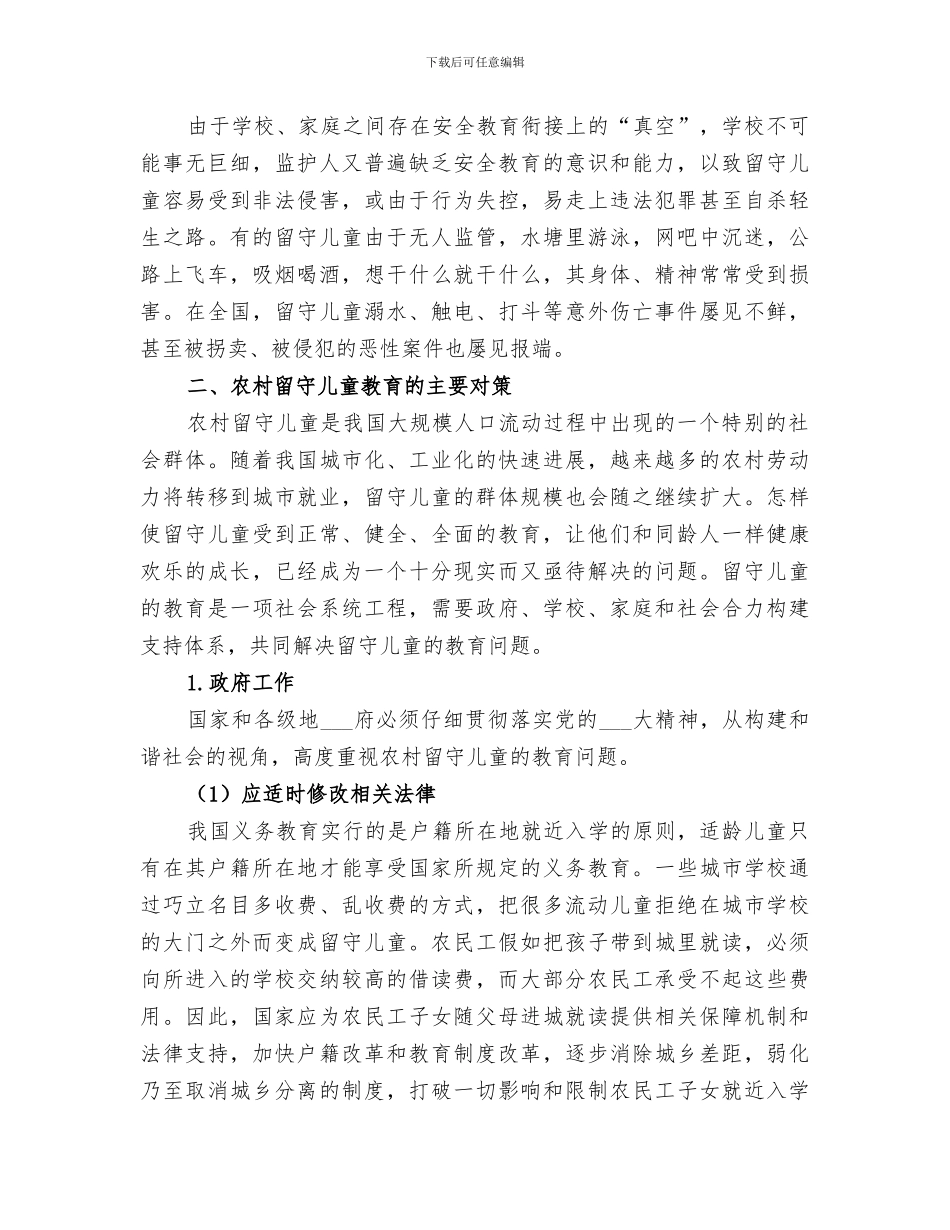 2024年留守儿童安全教育活动总结范本_第3页