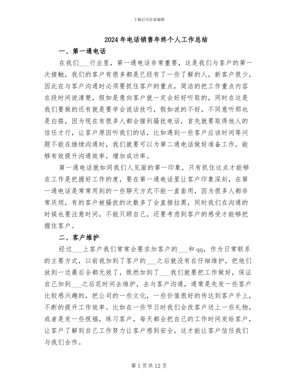 2024年电话销售年终个人工作总结_第1页