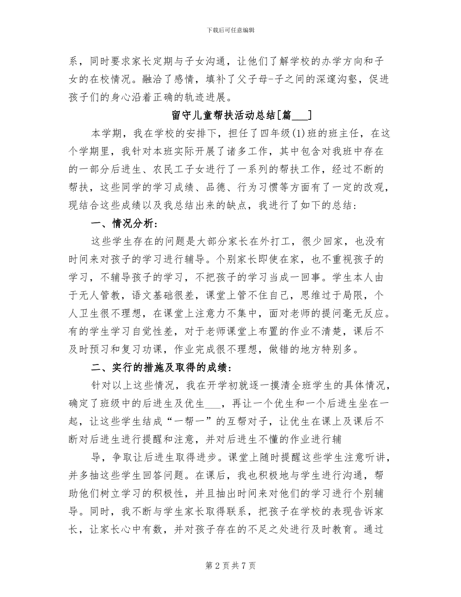 2024年留守儿童帮扶活动总结_第2页