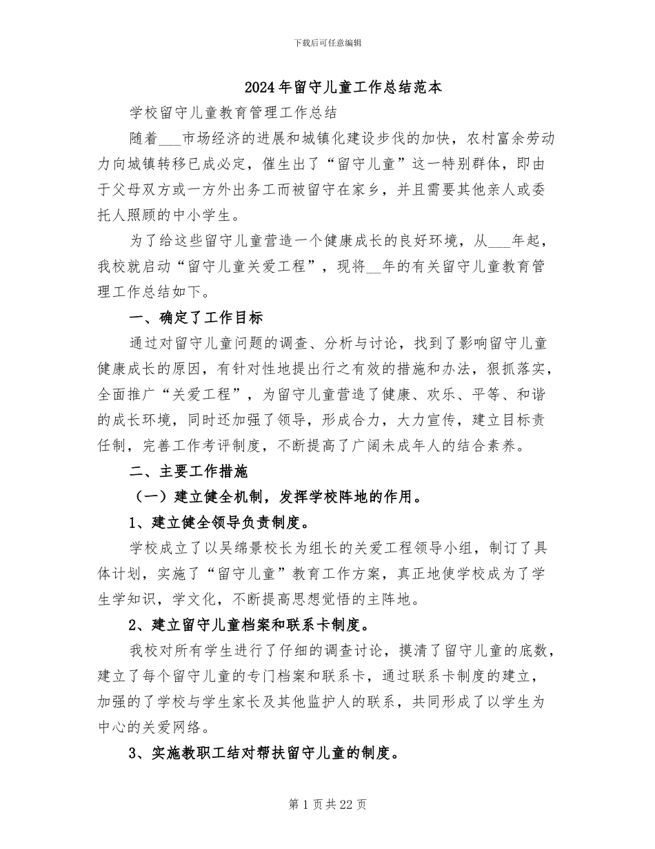 2024年留守儿童工作总结范本_第1页