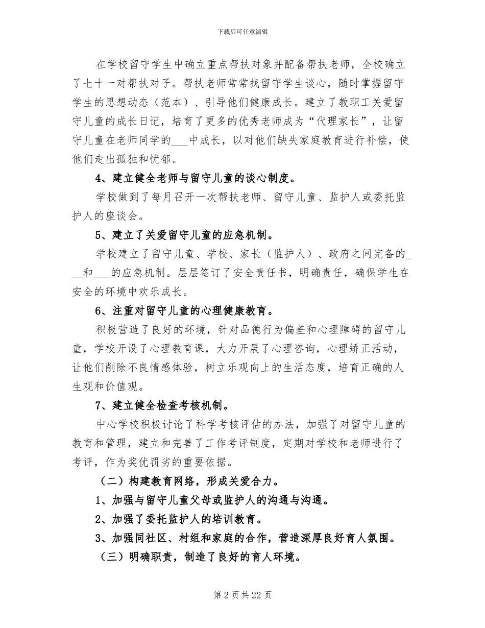 2024年留守儿童工作总结范本_第2页