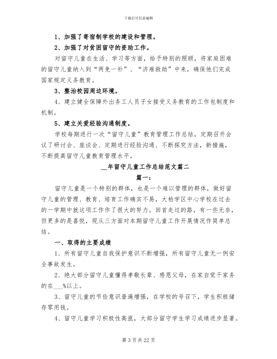 2024年留守儿童工作总结范本_第3页