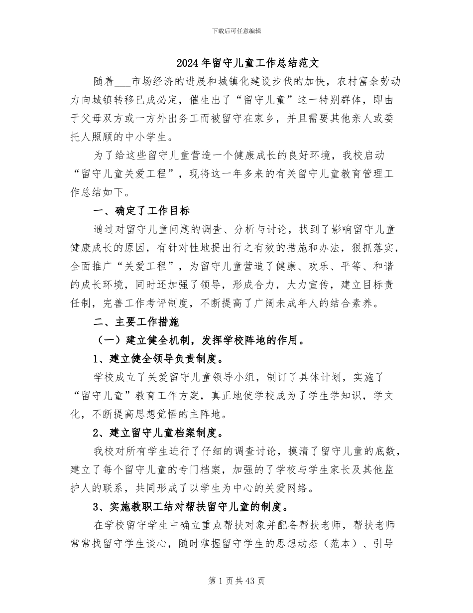 2024年留守儿童工作总结范文_第1页