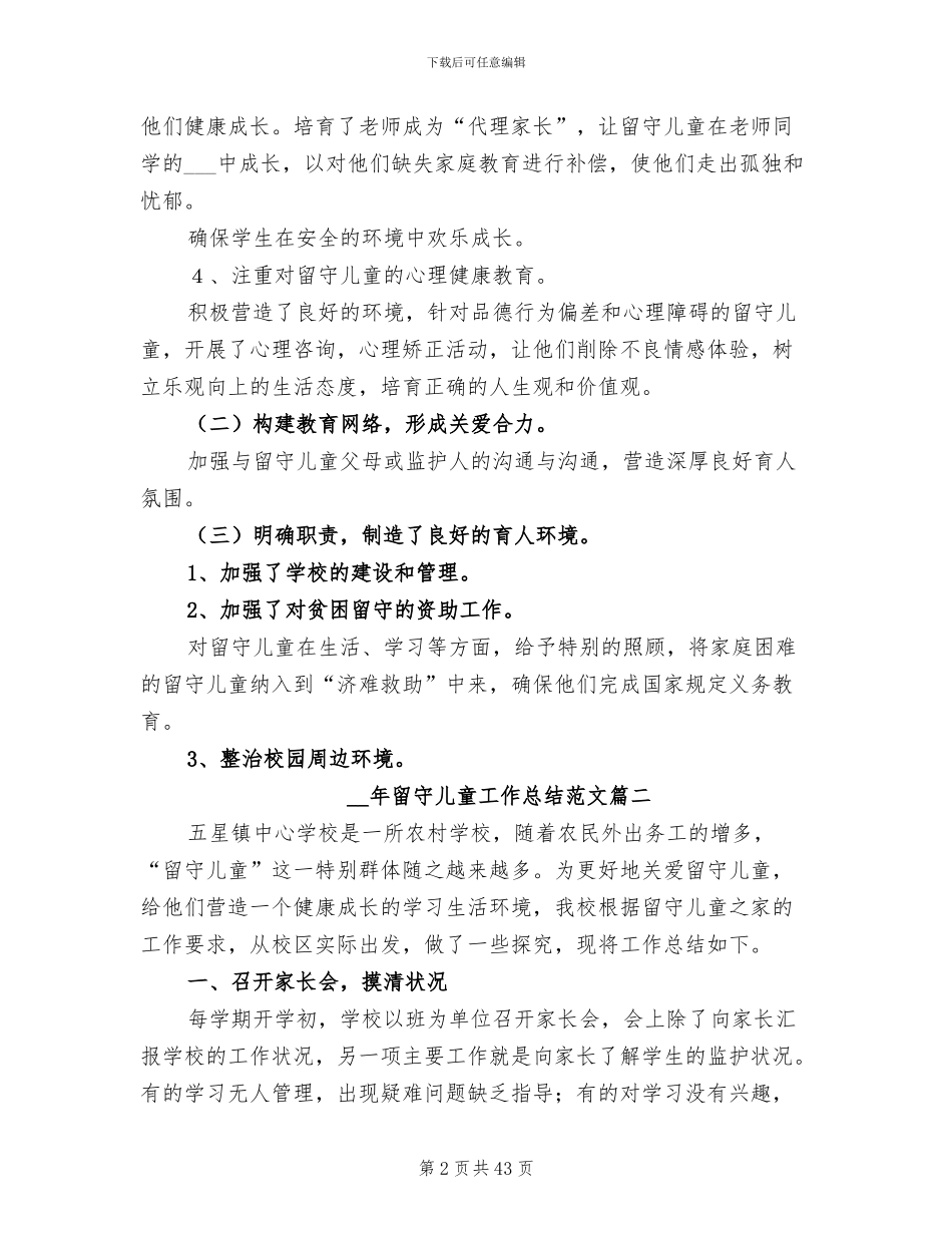 2024年留守儿童工作总结范文_第2页