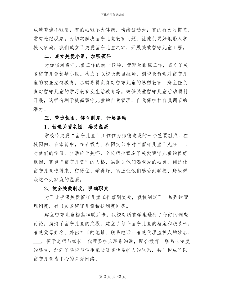 2024年留守儿童工作总结范文_第3页