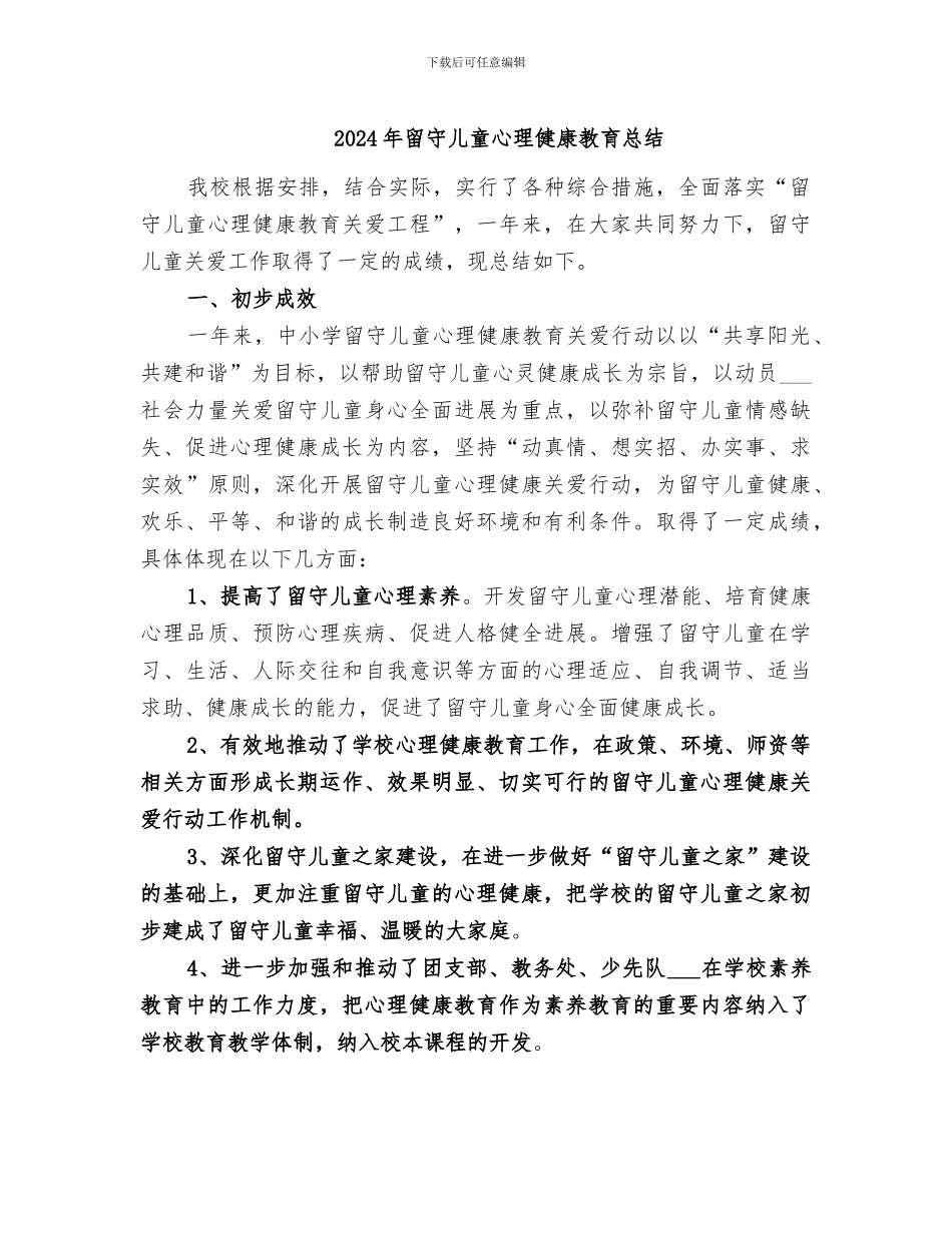 2024年留守儿童心理健康教育总结_第1页