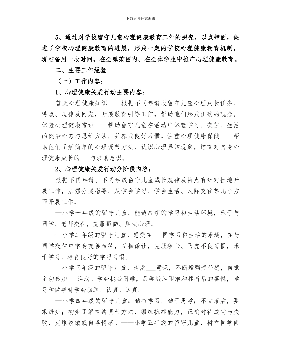 2024年留守儿童心理健康教育总结_第2页