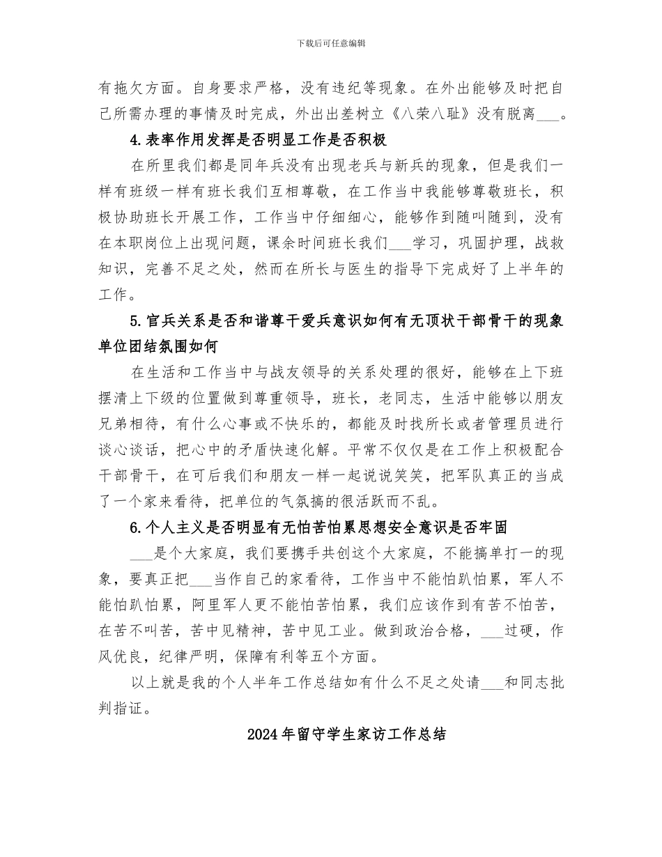 2024年留守处个人半年度工作总结_第2页