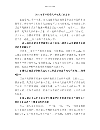 2024年留守处个人半年度工作总结