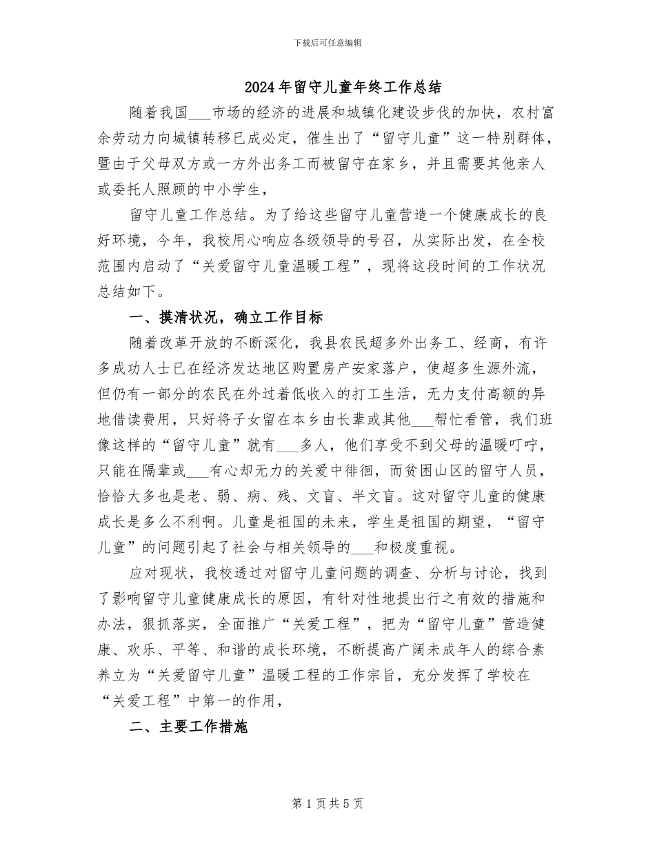 2024年留守儿童年终工作总结_第1页