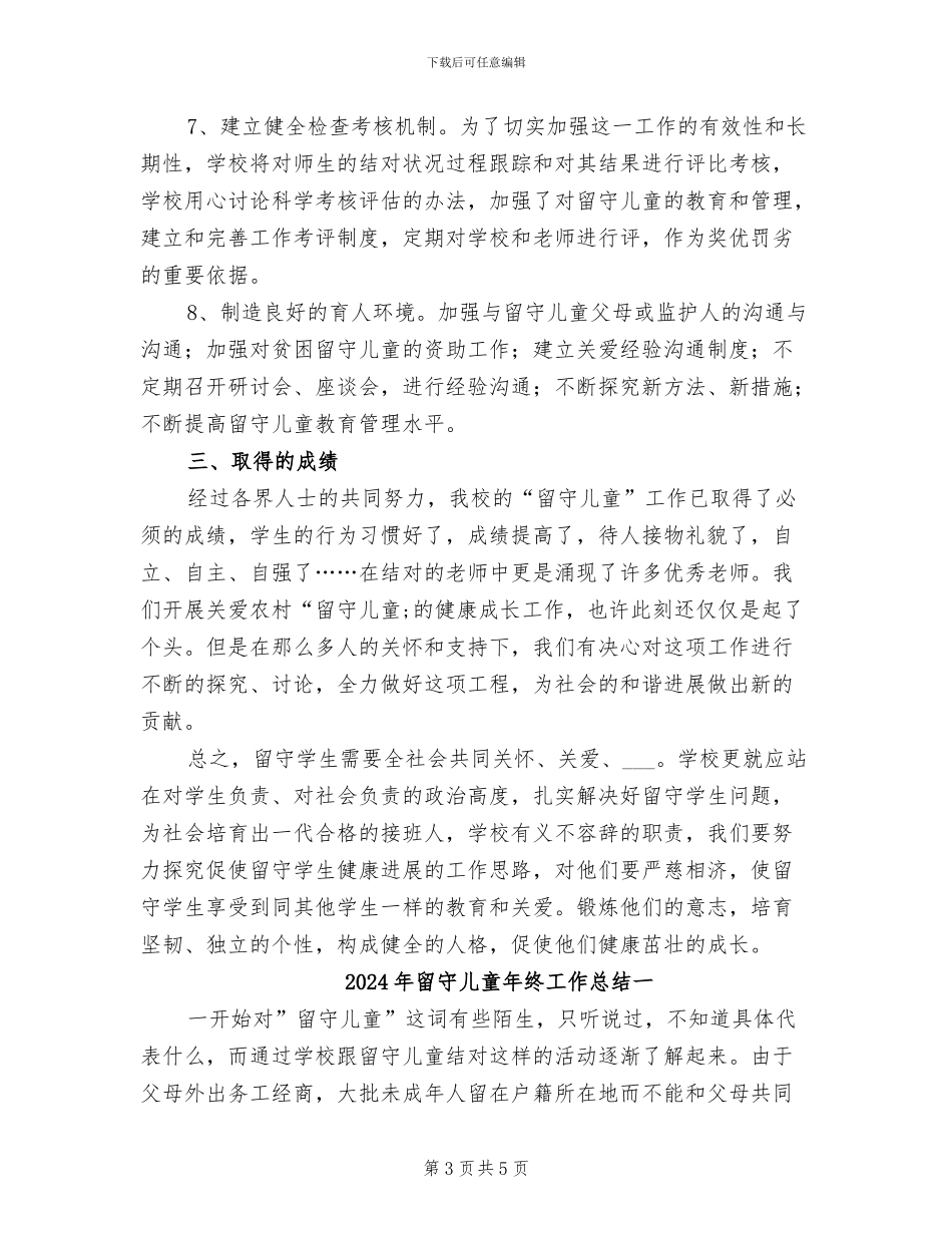 2024年留守儿童年终工作总结_第3页