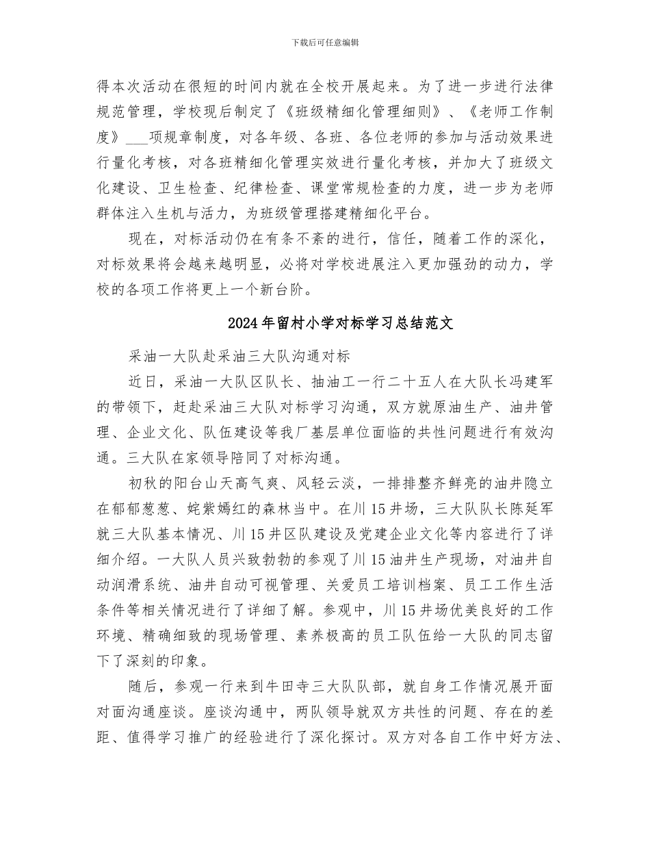 2024年留村小学对标学习总结_第2页