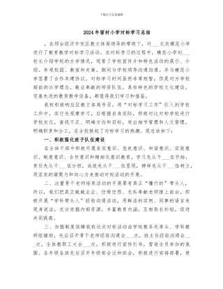 2024年留村小学对标学习总结