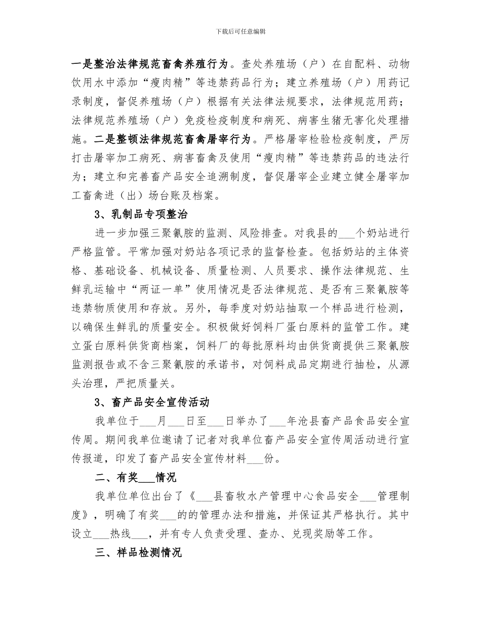 2024年畜产品安全工作总结范文_第2页