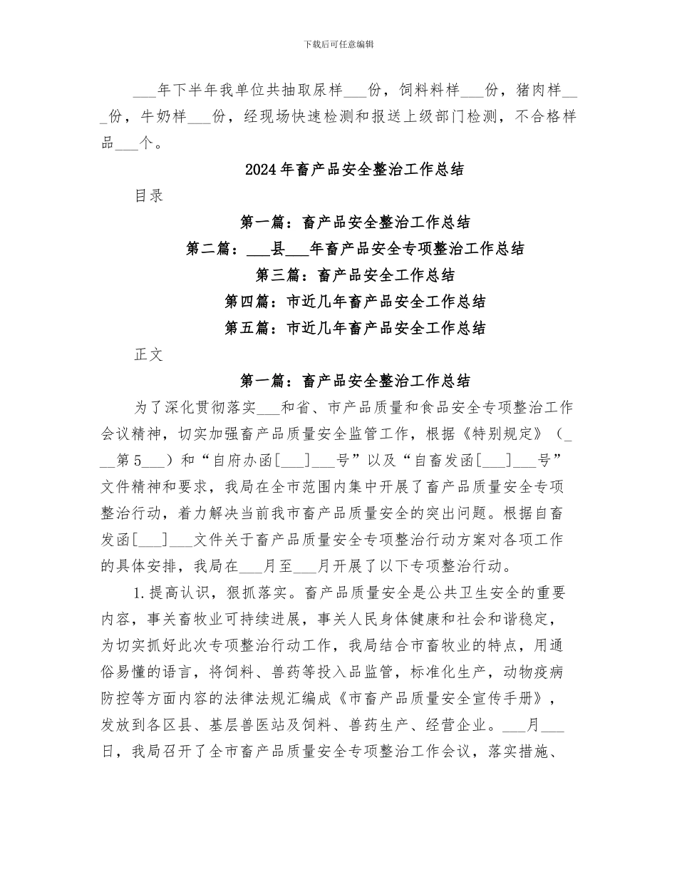 2024年畜产品安全工作总结范文_第3页