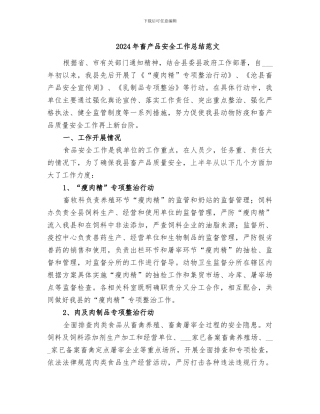 2024年畜产品安全工作总结范文