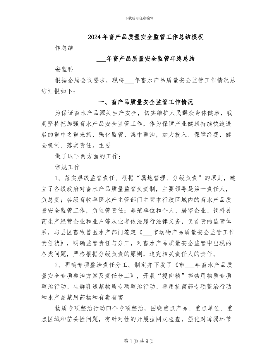 2024年畜产品质量安全监管工作总结模板_第1页