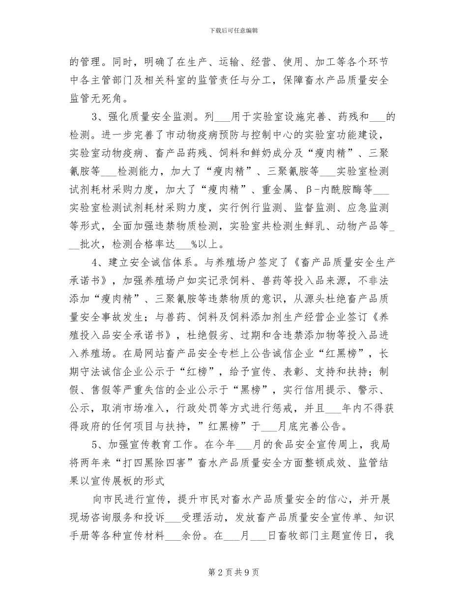 2024年畜产品质量安全监管工作总结模板_第2页