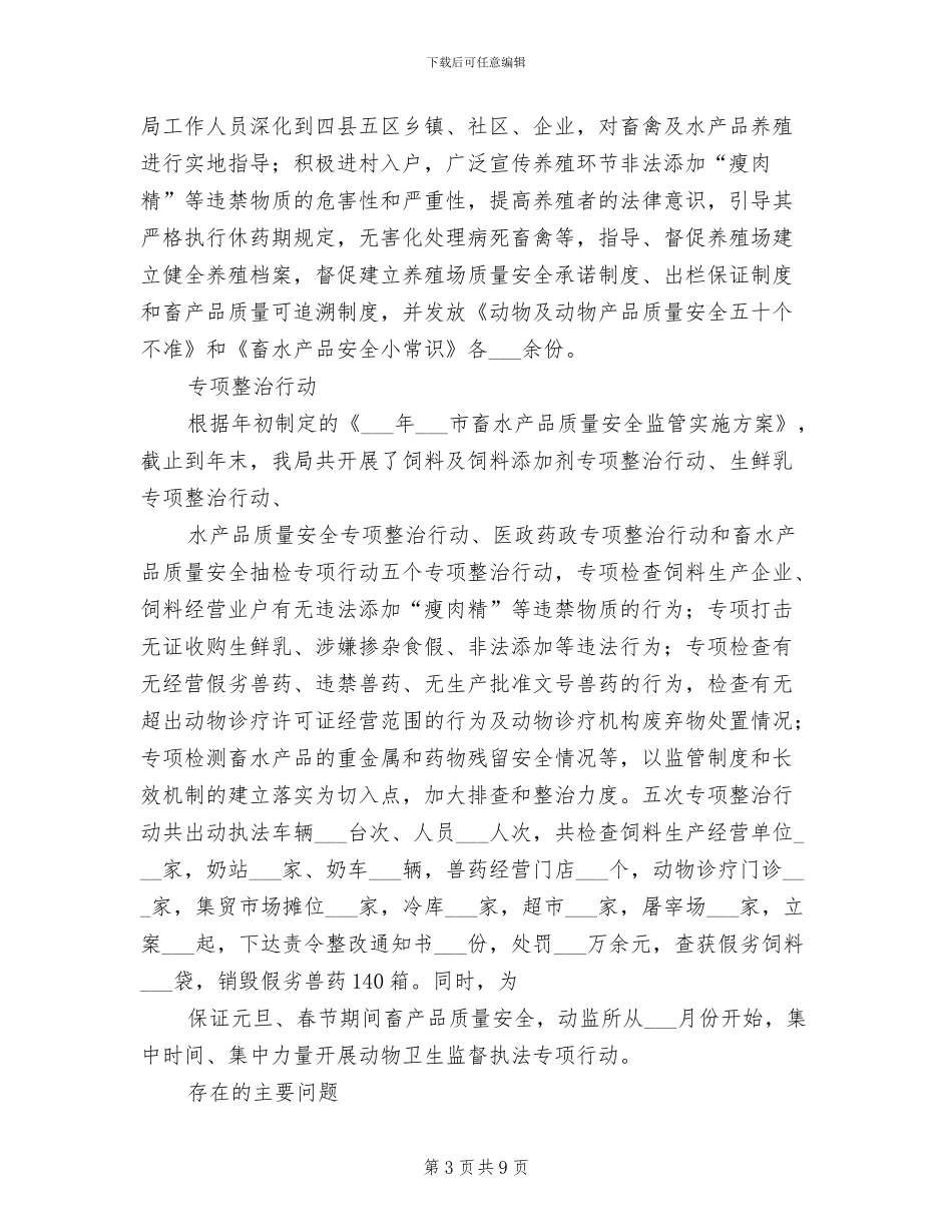 2024年畜产品质量安全监管工作总结模板_第3页