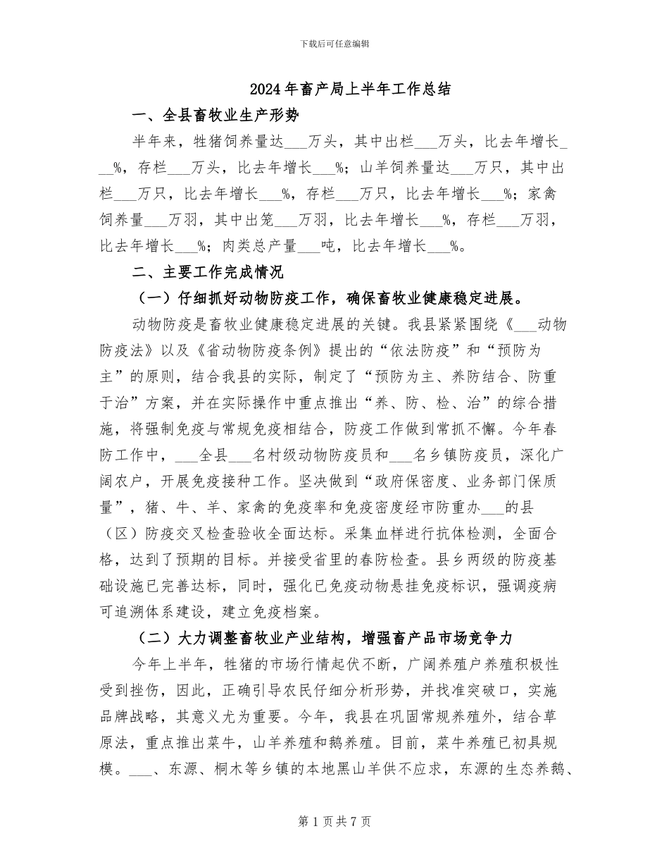 2024年畜产局上半年工作总结_第1页