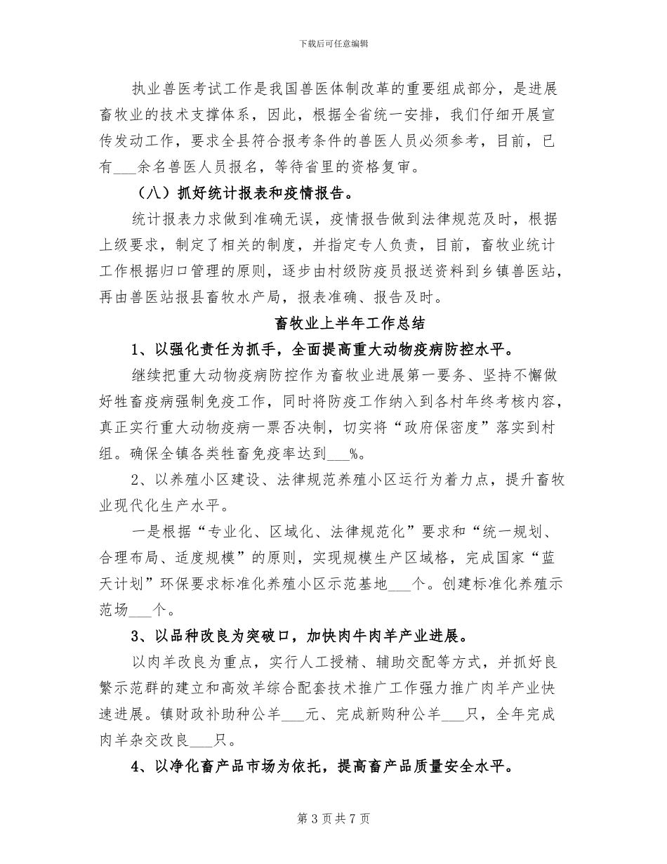 2024年畜产局上半年工作总结_第3页