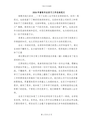 2024年畜牧专业实习工作总结范文