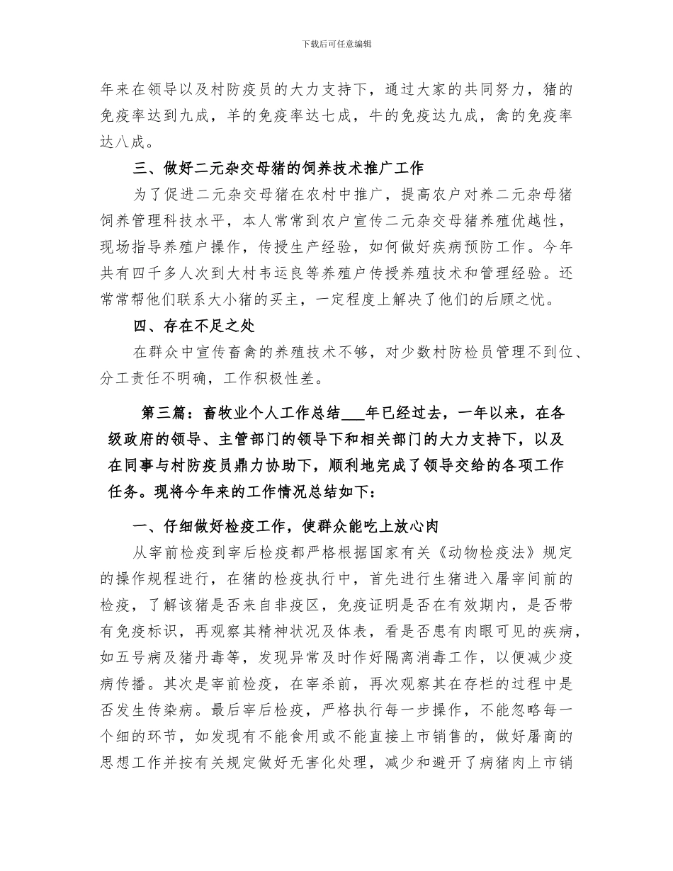 2024年畜牧业个人工作总结范文_第3页