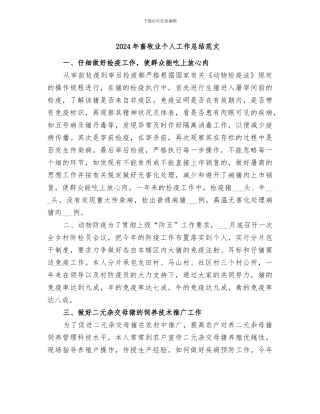 2024年畜牧业个人工作总结范文