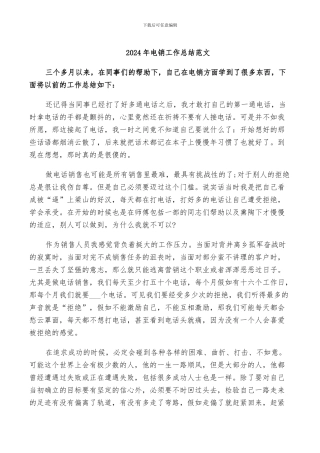 2024年电销工作总结范文