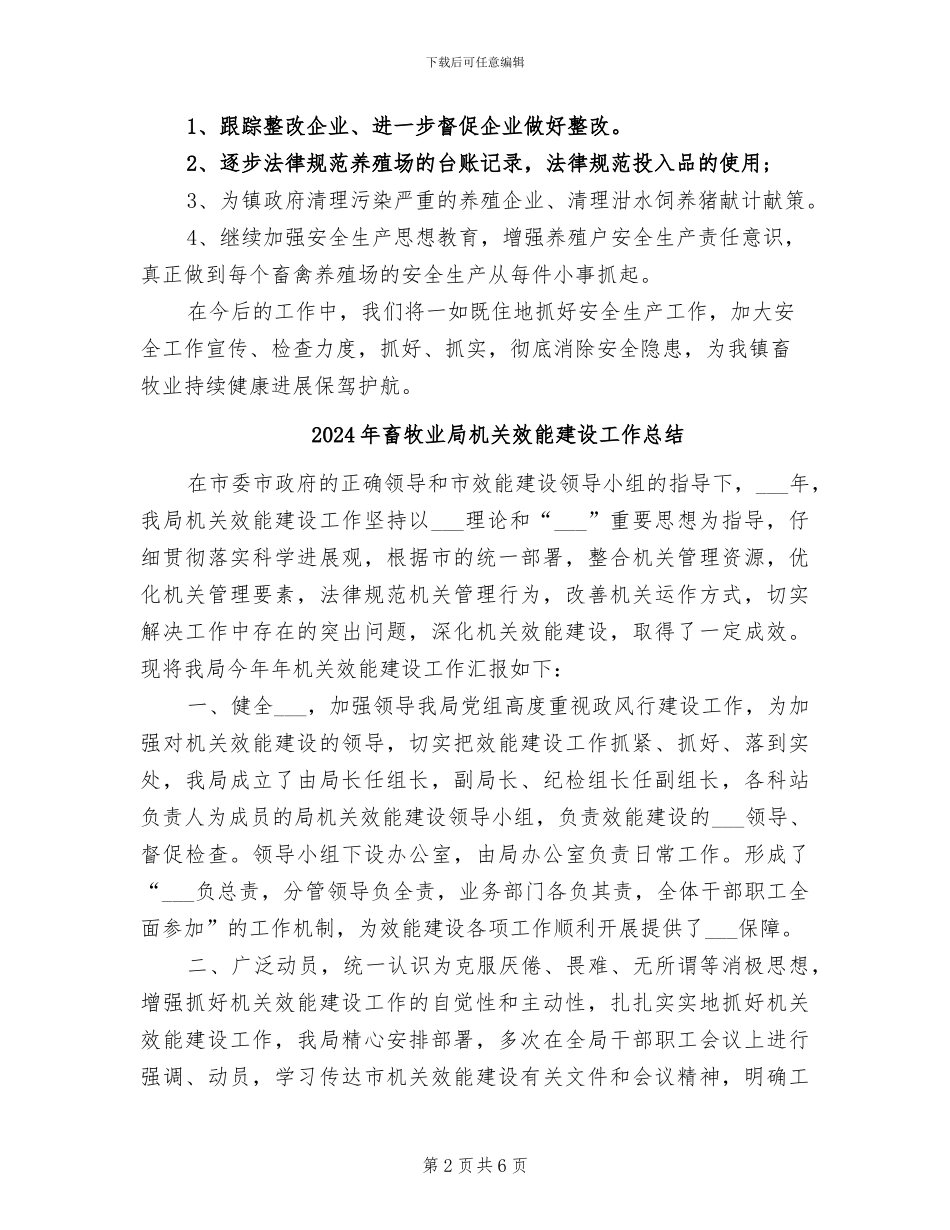 2024年畜牧业安全生产检查工作总结范文_第2页
