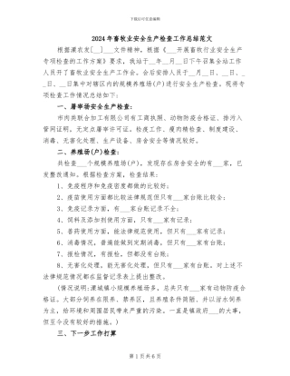 2024年畜牧业安全生产检查工作总结范文