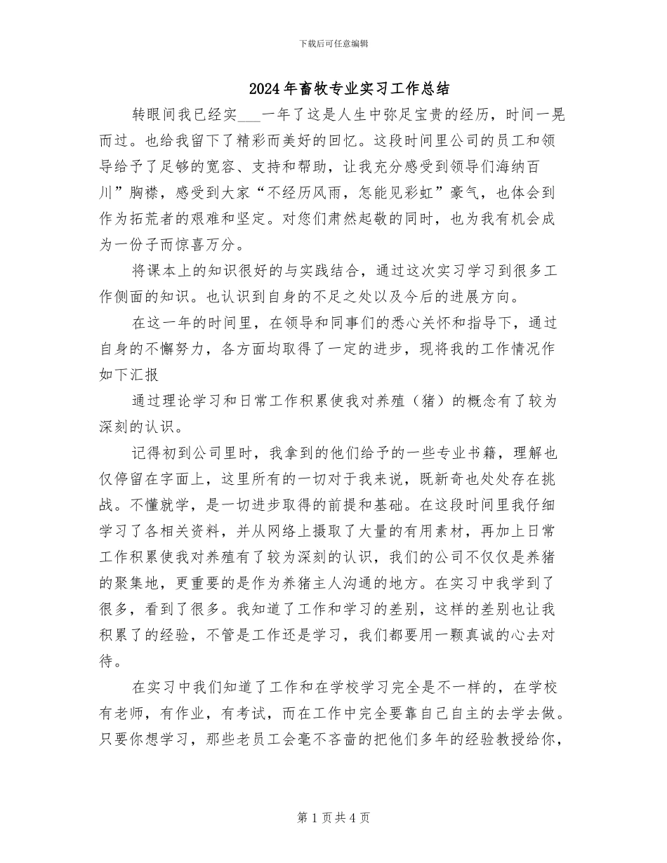 2024年畜牧专业实习工作总结_第1页