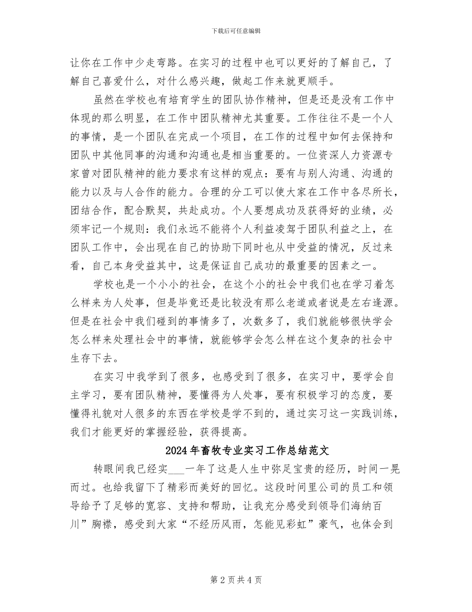 2024年畜牧专业实习工作总结_第2页