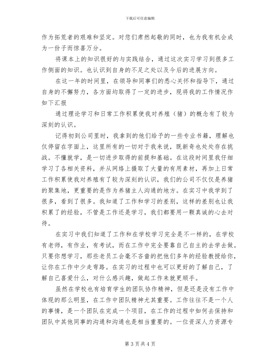 2024年畜牧专业实习工作总结_第3页