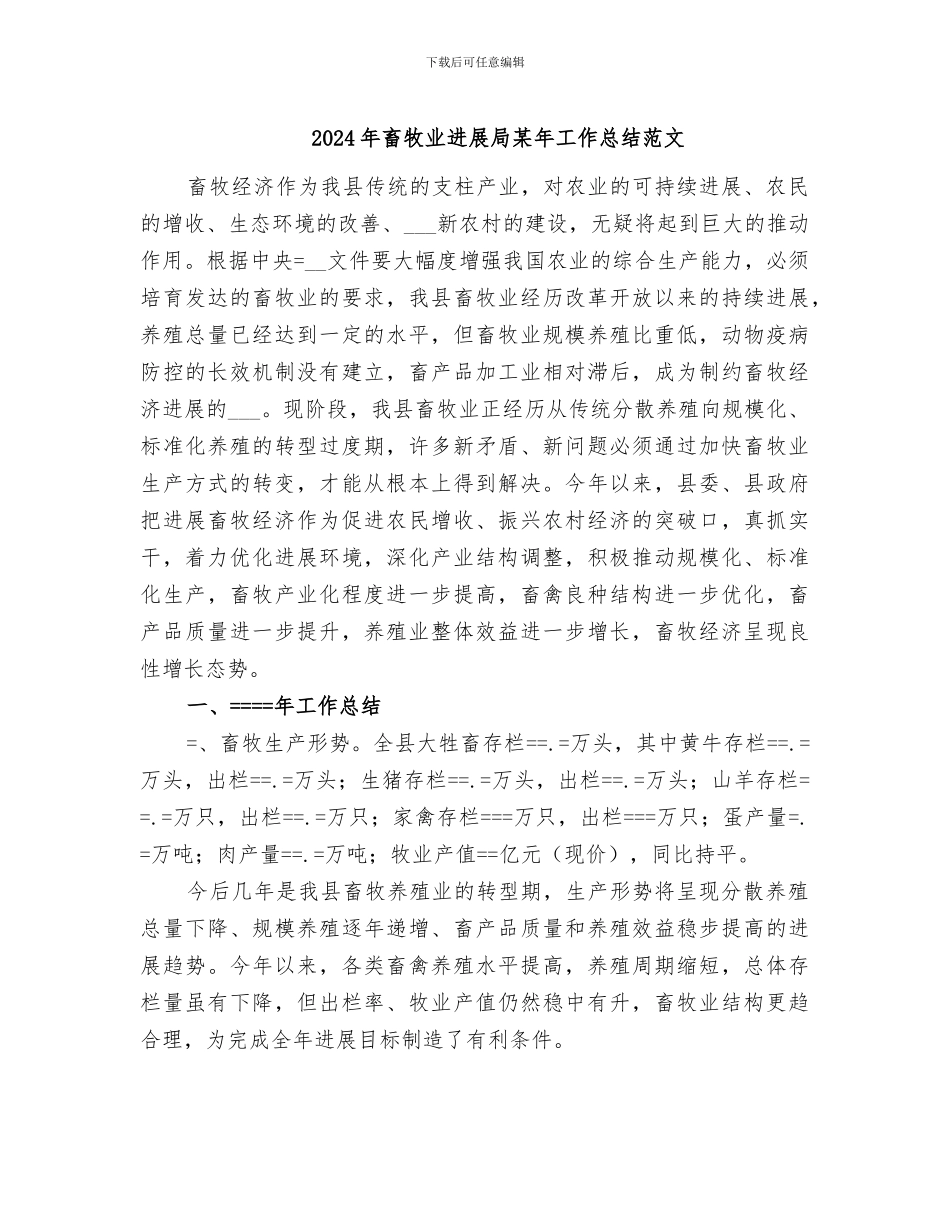 2024年畜牧业发展局某年工作总结范文_第1页