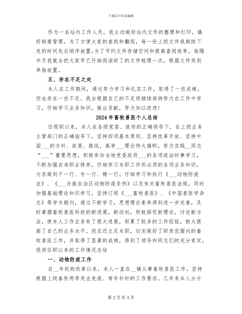2024年畜牧兽医个人年终工作总结_第2页