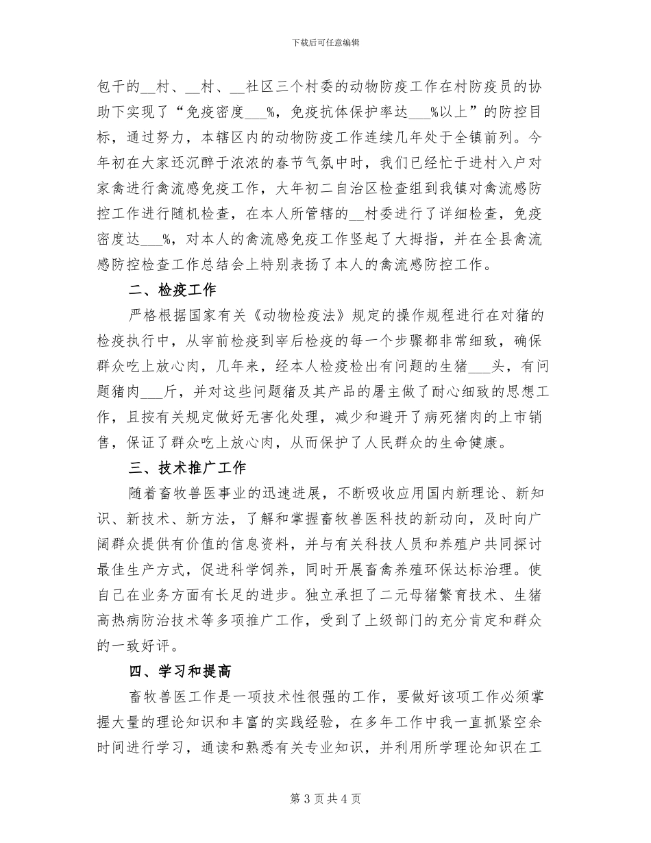 2024年畜牧兽医个人年终工作总结_第3页