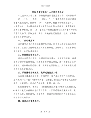 2024年畜牧兽医个人年终工作总结