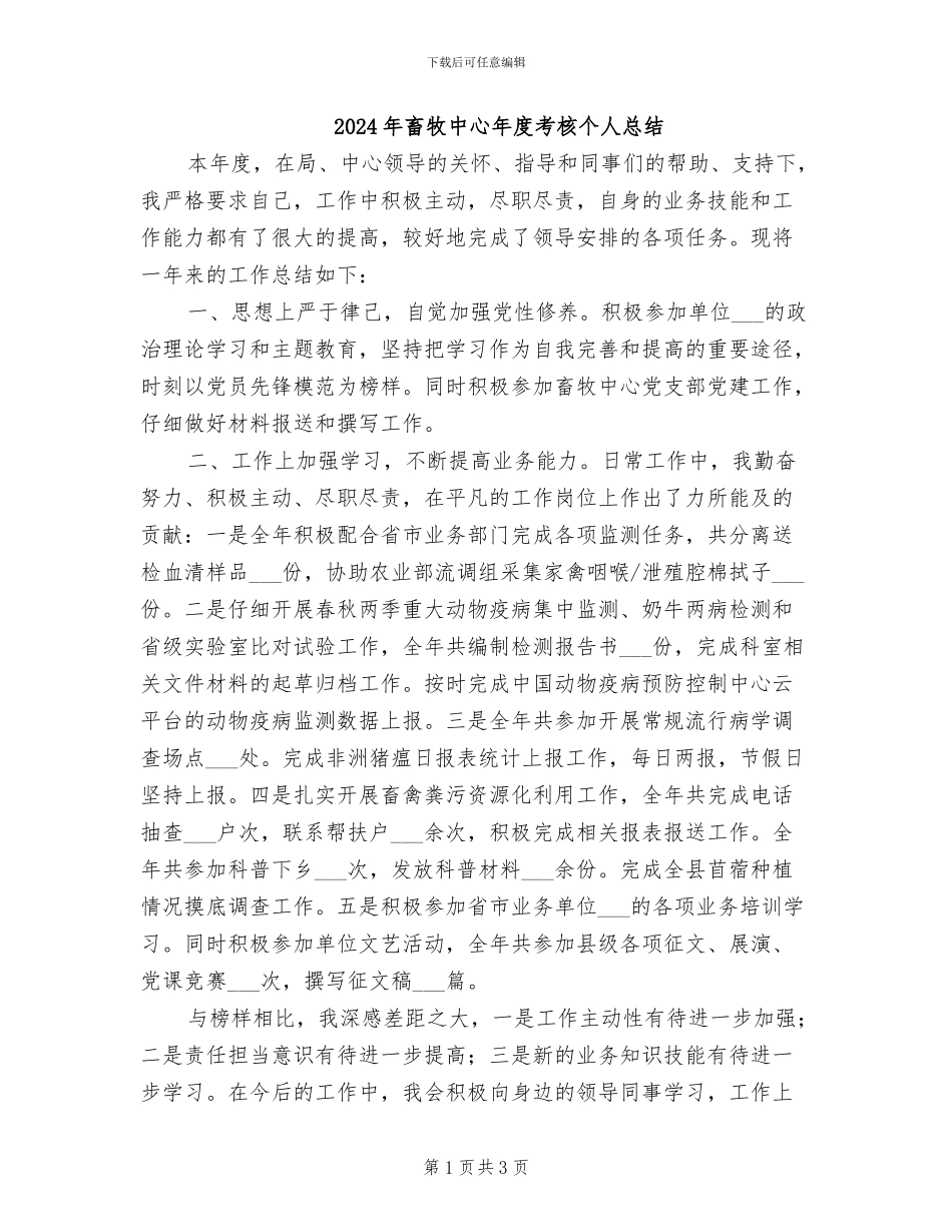 2024年畜牧中心年度考核个人总结_第1页