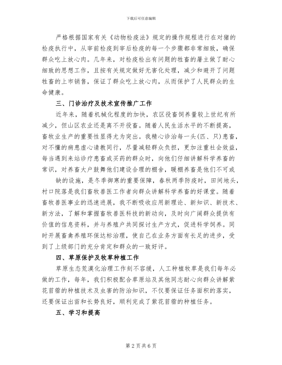 2024年畜牧兽医个人工作总结一_第2页