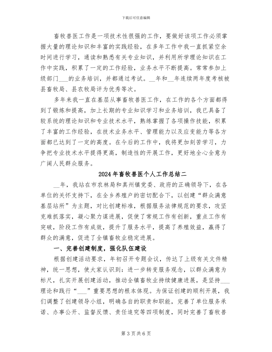 2024年畜牧兽医个人工作总结一_第3页