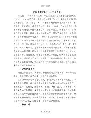 2024年畜牧兽医个人工作总结一