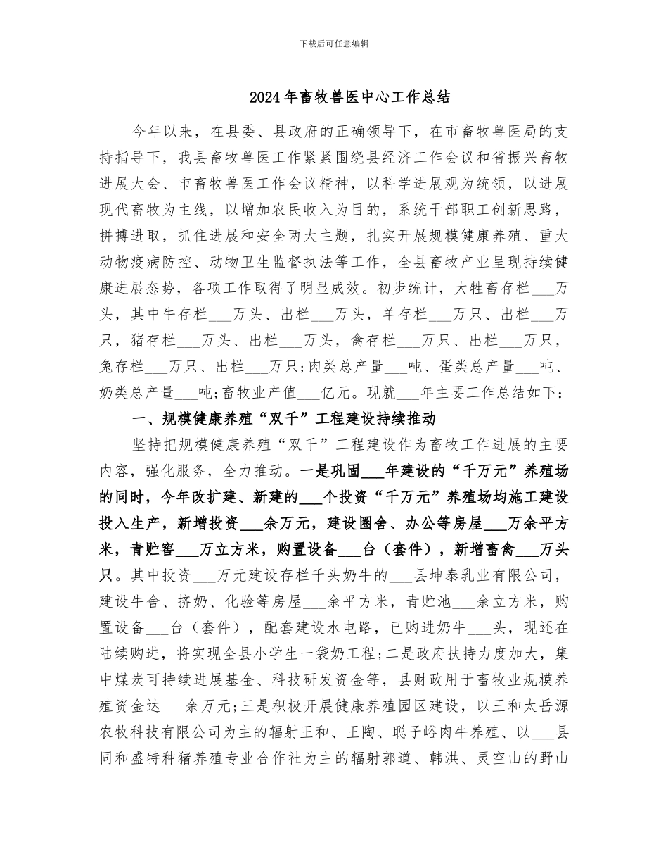2024年畜牧兽医中心工作总结_第1页