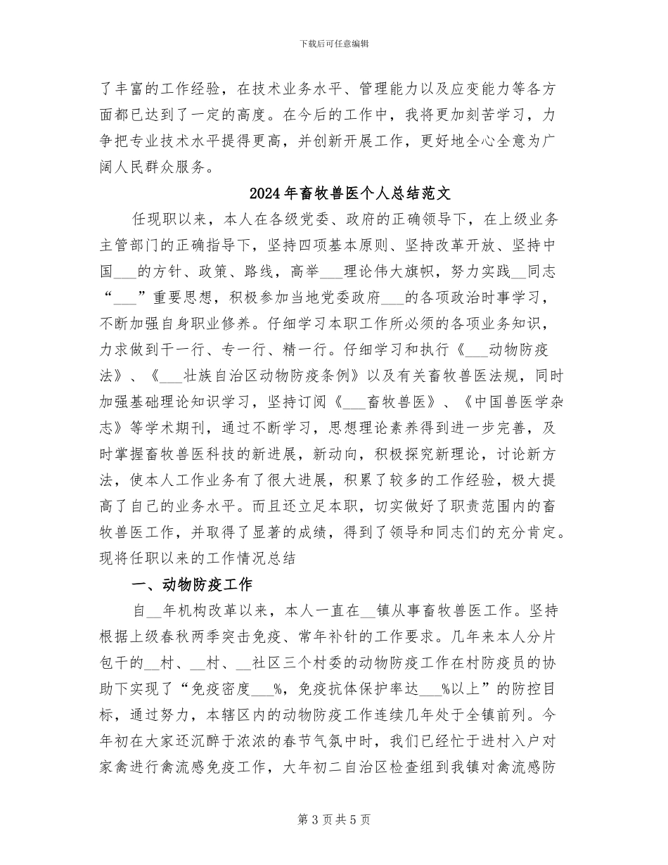 2024年畜牧兽医个人总结_第3页