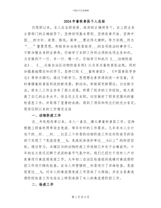 2024年畜牧兽医个人总结