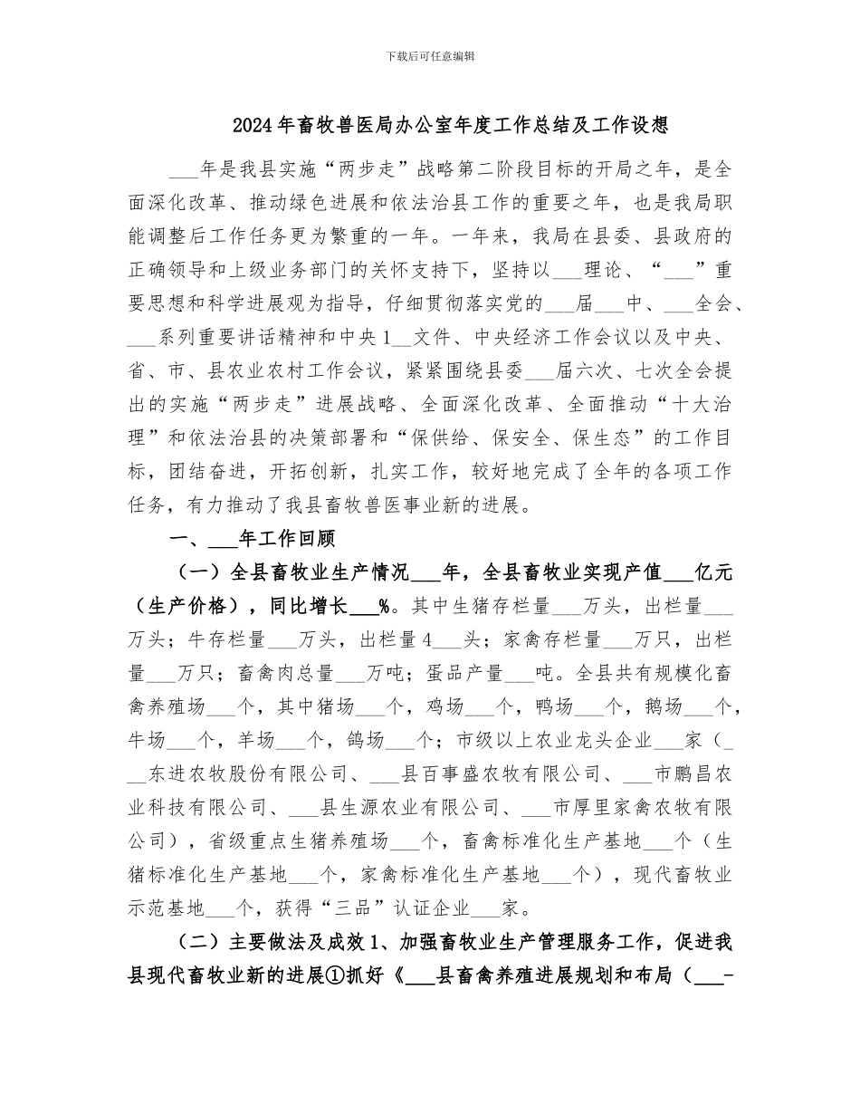 2024年畜牧兽医局办公室年度工作总结及工作设想_第1页