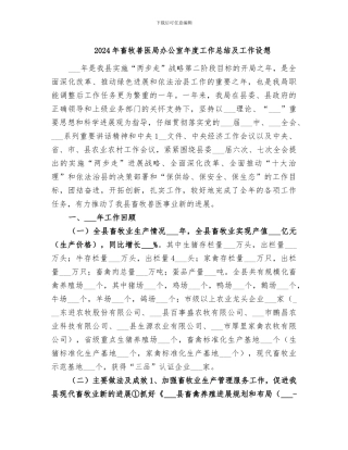 2024年畜牧兽医局办公室年度工作总结及工作设想