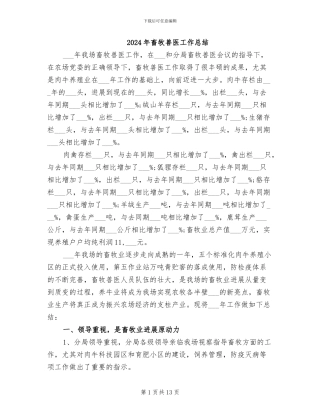 2024年畜牧兽医工作总结